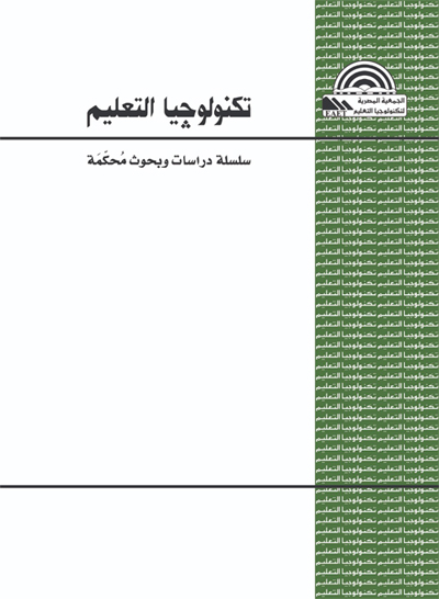 تکنولوجيا التعليم: سلسلة دراسات وبحوث